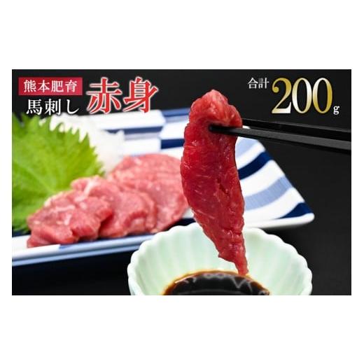 ふるさと納税 馬肉 熊本県 小国町 馬刺しナンバーワン 熊本肥育 馬刺し 赤身 200g 熊本と畜 新鮮 馬刺し 阿蘇 熊本 馬肉 小分け 50g 専用醤油 タレ付き 真空…