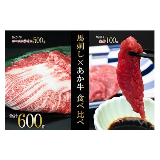 ふるさと納税 馬肉 熊本県 小国町 馬刺しナンバーワン 熊本名物 馬刺し 和牛 赤牛ロース 食べ比べ 合計600g 馬刺し 赤身 100g 和牛ローススライス 500g 熊本…