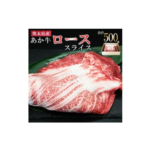ふるさと納税 牛肉 ロース 熊本県 小国町 馬刺しナンバーワン 熊本県産 名物 熊本肥育 新鮮 阿蘇 熊本 褐毛和種 赤牛 あか牛 和牛 ロース スライス サシ 牛肉…