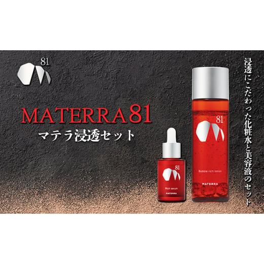 ふるさと納税 化粧水・乳液 美容液・クリーム 愛媛県 東温市 MATERRA81 マテラ浸透セット No.5303-0185の画像