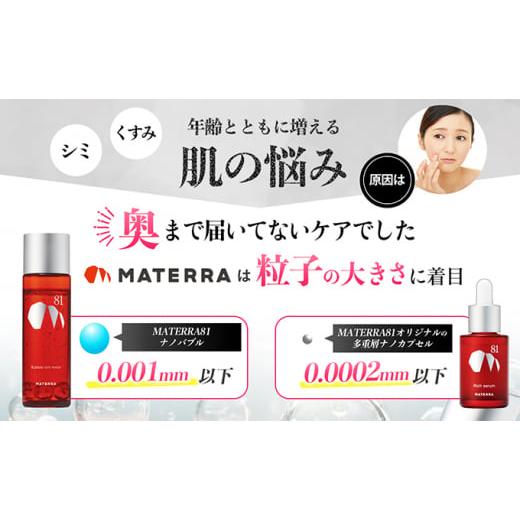ふるさと納税 化粧水・乳液 美容液・クリーム 愛媛県 東温市 MATERRA81 マテラ浸透セット No.5303-0185の画像