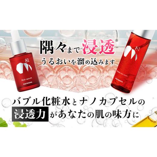 ふるさと納税 化粧水・乳液 美容液・クリーム 愛媛県 東温市 MATERRA81 マテラ浸透セット No.5303-0185の画像
