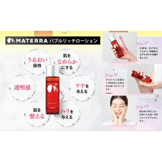ふるさと納税 化粧水・乳液 美容液・クリーム 愛媛県 東温市 MATERRA81 マテラ浸透セット No.5303-0185の画像