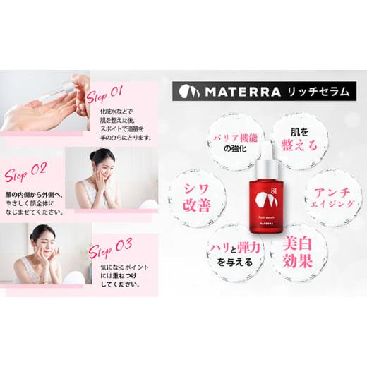 ふるさと納税 化粧水・乳液 美容液・クリーム 愛媛県 東温市 MATERRA81 マテラ浸透セット No.5303-0185の画像
