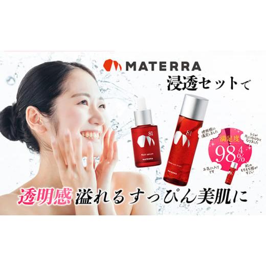 ふるさと納税 化粧水・乳液 美容液・クリーム 愛媛県 東温市 MATERRA81 マテラ浸透セット No.5303-0185の画像