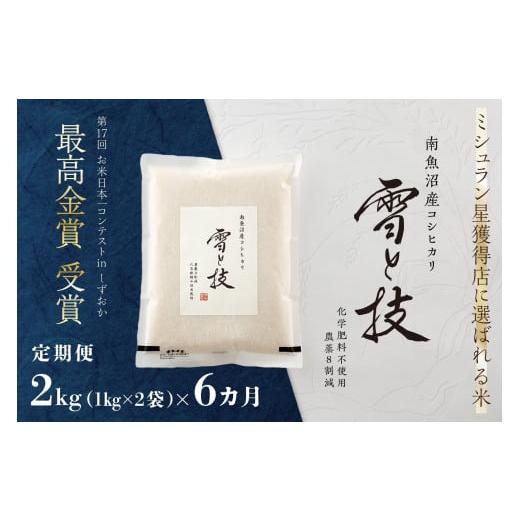 ふるさと納税 米 コシヒカリ 新潟県 - 令和7年産 定期便 2kg ×6ヶ月 最高金賞受賞 南魚沼産コシヒカリ 雪と技　農薬8割減・化学肥料不使用栽培_1