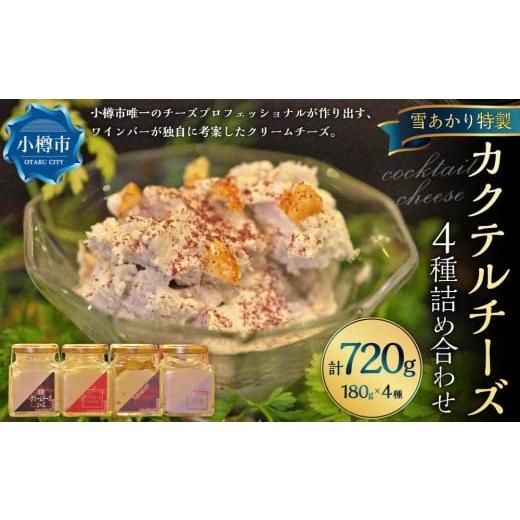 ふるさと納税 加工品等 チーズ 北海道 小樽市 YUKIAKARI特製 カクテルチーズ 4種 詰め合わせ 各180g 計720g