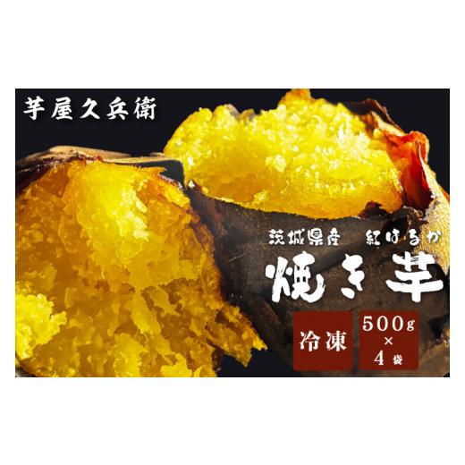 ふるさと納税 野菜類 サツマイモ 茨城県 行方市 DK-4  芋屋久兵衛 冷凍焼き芋 500ｇ×4袋の画像
