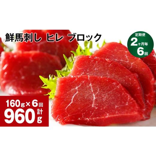 ふるさと納税 馬肉 熊本県 高森町  2ヶ月毎6回定期便 鮮馬刺し ヒレ ブロック 計約960g（約160g×6回）_1