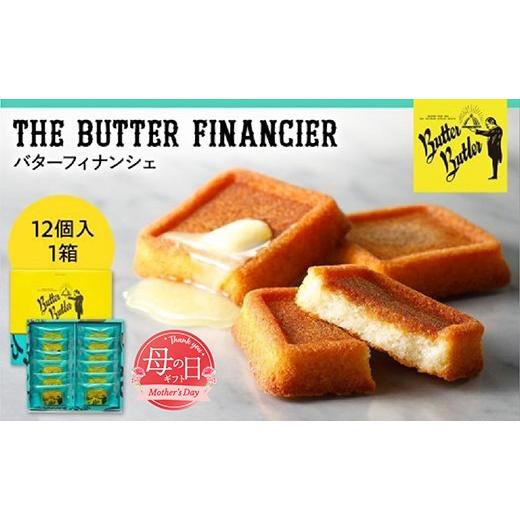 ふるさと納税 焼菓子・チョコレート フィナンシェ 神奈川県 横浜市 母の日お届け バターバトラー バターフィナンシェ 12個入り1箱 | 母の日ギフト スイーツ …