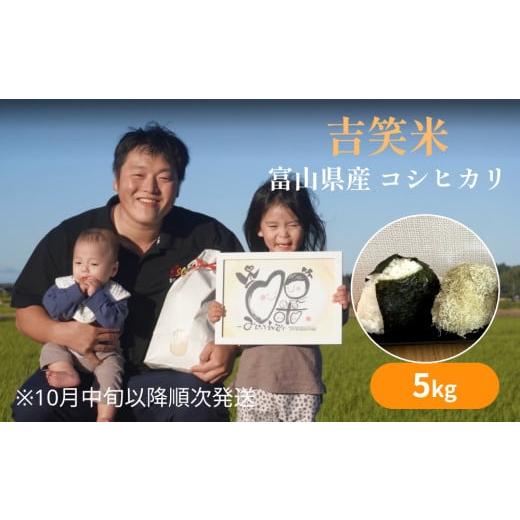 ふるさと納税 米 コシヒカリ 富山県 氷見市 令和7年産 富山県産 コシヒカリ 5kg 吉笑米 | 富山県 氷見市 こしひかり 米 R7 白米 予約 精米