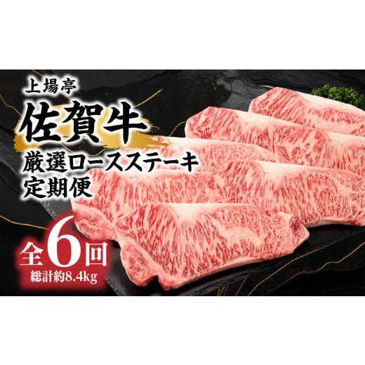 ふるさと納税 牛 ロース 佐賀県 玄海町 いの一番ブランド名牛「佐賀牛ロースビフテキ（約200g×7枚）」定期便（全6回送りとどける）／ 佐賀牛 ビフテキ 焼肉 ロース 肉 …