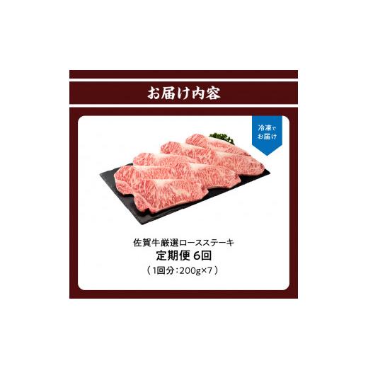 ふるさと納税 牛 ロース 佐賀県 玄海町 いの一番ブランド名牛「佐賀牛ロースビフテキ（約200g×7枚）」定期便（全6回送りとどける）／ 佐賀牛 ビフテキ 焼肉 ロース 肉 …