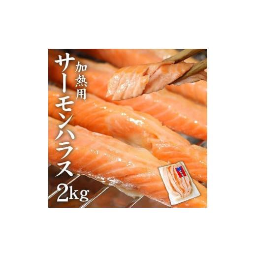 ふるさと納税 福島県 いわき市 サーモンハラス加熱用2kg (400g×5パック) 鮭 ハラス はらす