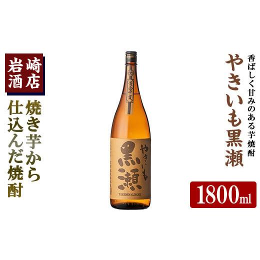ふるさと納税 焼酎 いも 鹿児島県 阿久根市 「やきいも黒瀬」(1800ml×1本) 国産 焼酎 いも焼酎 お酒 アルコール 水割り お湯割り ロック 岩崎酒店 akn019-10 …