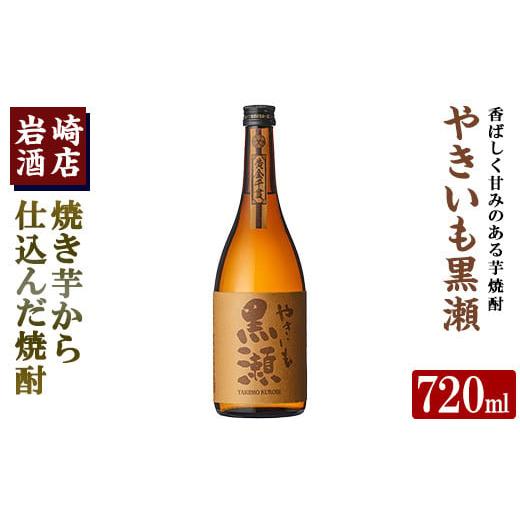 ふるさと納税 焼酎 いも 鹿児島県 阿久根市 「やきいも黒瀬」(720ml×1本) 国産 焼酎 いも焼酎 お酒 アルコール 水割り お湯割り ロック 岩崎酒店 akn019-04 1…