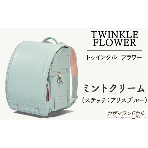 ふるさと納税 カバン 奈良県 桜井市 M-JIB3. 職人手作りランドセル フラワー ミントクリーム(ステッチ:アリスブルー) 4.ミントクリーム(ステッチ:アリス…