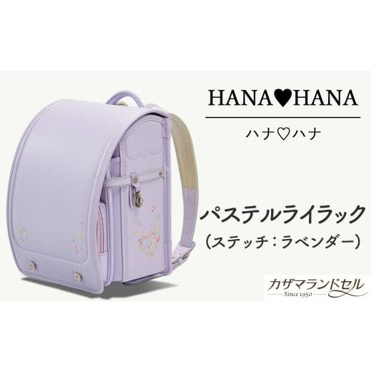 ふるさと納税 カバン 奈良県 桜井市 M-KAE4. 職人手作りランドセル ハナ・ハナ パステルライラック(ステッチ:ラベンダー) 7.パステルライラック(ステッチ…