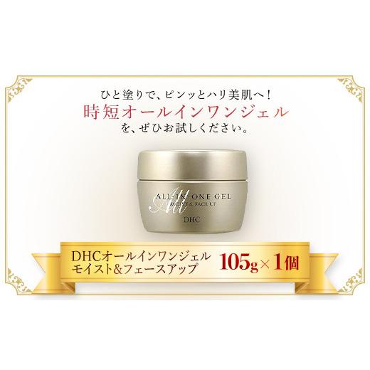 ふるさと納税 化粧水・乳液 美容液・クリーム 千葉県 茂原市 66377_DHCオールインワンジェル モイスト&フェースアップ ／ 美容 スキンケア 時短 旅行 ジム…_6