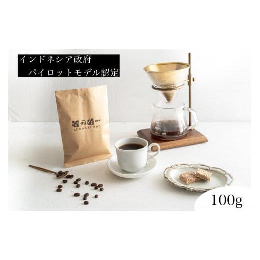 ふるさと納税 コーヒー コーヒー豆 大阪府 堺市 最高級コーヒー コピルアク 100g 中挽き(ペーパードリップ、珈琲メーカー) 中挽ペーパードリップ