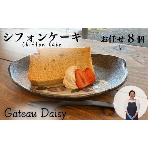 ふるさと納税 茨城県 常陸太田市 ふわふわしっとりシフォンケーキ おまかせ8個セット[シフォンケーキ 国産小麦 奥久慈卵 シフォン ケーキ 焼き菓子 人気 お…