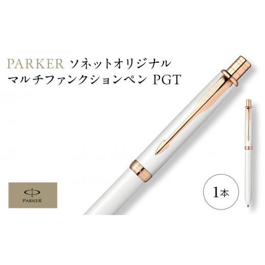 ふるさと納税 文房具・玩具 ボールペン 埼玉県 川越市 パーカー ソネット オリジナル マルチファンクションペン PGTシリーズ ／ ボールペン 多機能ペン 1…の画像
