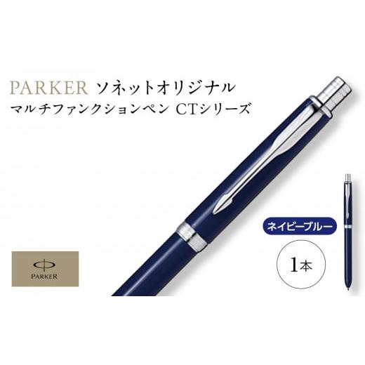 ふるさと納税 文房具・玩具 ボールペン 埼玉県 川越市 (ネイビーブルーCT)ソネット オリジナルマルチファンクションペン / ボールペン 多機能ペン 1本3役 …