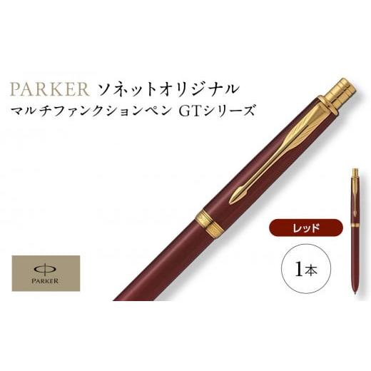 ふるさと納税 文房具・玩具 ボールペン 埼玉県 川越市 (レッドGT)ソネット オリジナルマルチファンクションペン / ボールペン 多機能ペン 1本3役 ビジネス…