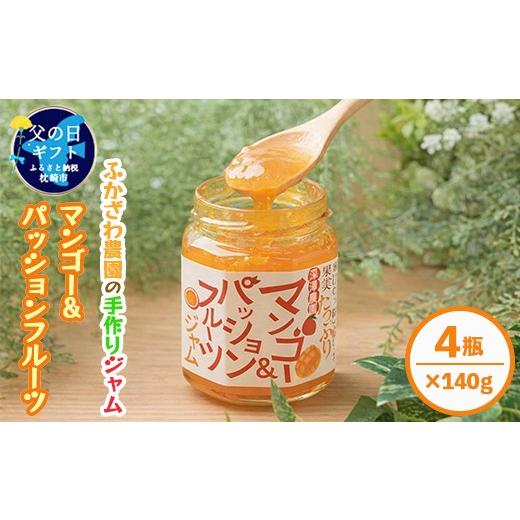 ふるさと納税 ジャム 鹿児島県 枕崎市 父の日 ふかざわ農園の果実たっぷりフルーツジャム マンゴー&amp;パッションフルーツ A6-18F 1500159
