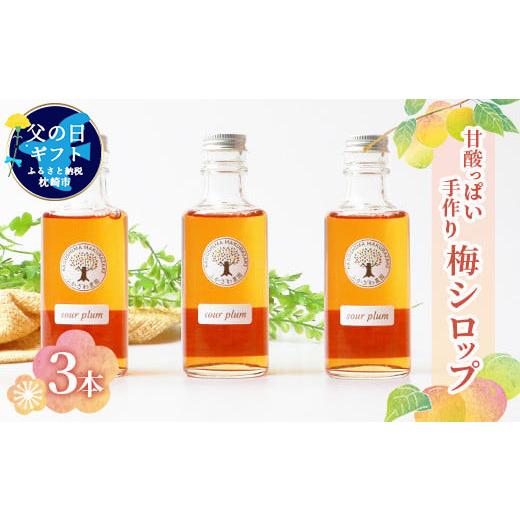 ふるさと納税 果汁飲料 鹿児島県 枕崎市 父の日 ふかざわ農園の梅シロップ 手づくり シロップ ジュース 希釈用 A3-27F 1500170