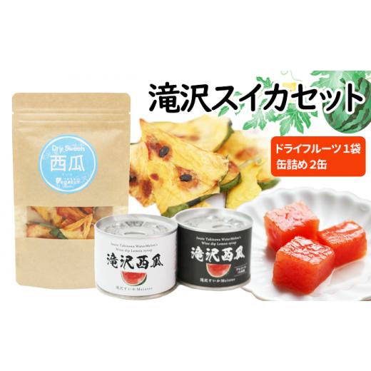 ふるさと納税 缶詰・瓶詰 くだもの 岩手県 滝沢市 滝沢スイカ ドライフルーツ &amp; 缶詰 セット 駿河農園ベジスル / 西瓜 スイカ すいか スイーツ デザート …