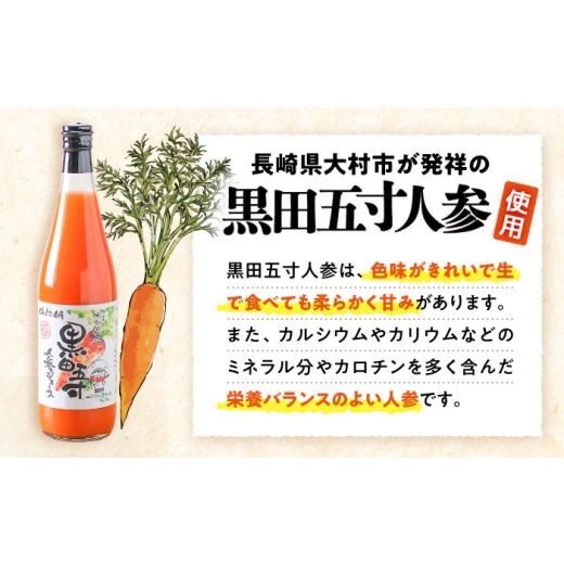 ふるさと納税 果汁飲料 やさい 長崎県 大村市 黒田五寸人参ジュース720ml 12本セット ／ ジュース じゅーす にんじん ニンジン 人参 ニンジンジュース 人参ジ…の画像