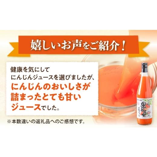 ふるさと納税 果汁飲料 やさい 長崎県 大村市 黒田五寸人参ジュース720ml 12本セット ／ ジュース じゅーす にんじん ニンジン 人参 ニンジンジュース 人参ジ…の画像