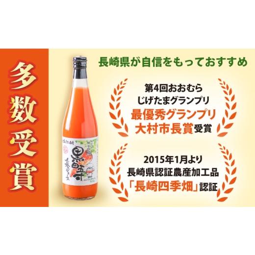 ふるさと納税 果汁飲料 やさい 長崎県 大村市 黒田五寸人参ジュース720ml 12本セット ／ ジュース じゅーす にんじん ニンジン 人参 ニンジンジュース 人参ジ…の画像