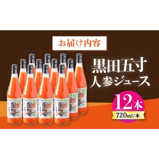 ふるさと納税 果汁飲料 やさい 長崎県 大村市 黒田五寸人参ジュース720ml 12本セット ／ ジュース じゅーす にんじん ニンジン 人参 ニンジンジュース 人参ジ…の画像