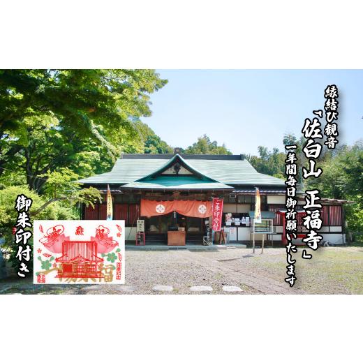 ふるさと納税 茨城県 笠間市 縁結び観音 「佐白山 正福寺」で1年間御祈願いたします。　御朱印付き｜furusatochoice｜02