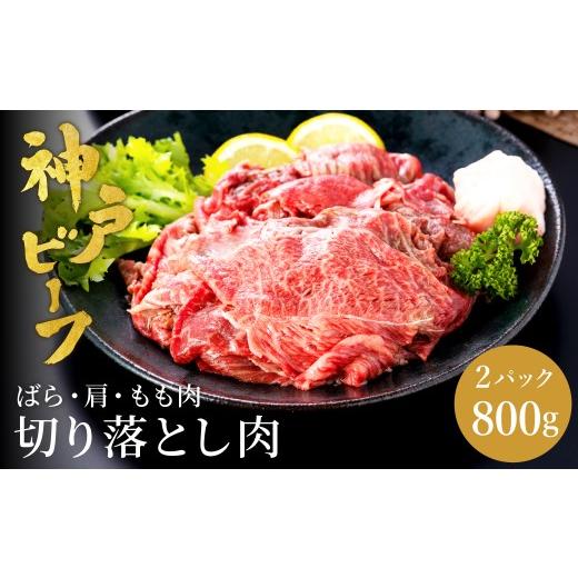 ふるさと納税 牛肉 兵庫県 豊岡市 神戸牛 切り落とし 肉(バラ・肩・モモ) 800g(小分け400g×2)/ 訳あり 牛肉 切り落とし 霜降り 但馬牛 黒毛和牛 和牛 国産…