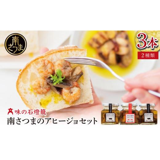 ふるさと納税 缶詰・瓶詰 鹿児島県 南さつま市 海老アヒージョ&amp;黒豚角煮アヒージョ 2種類セット(3本)[期間限定]黒豚 たかえび ヒゲナガエビ 薩摩甘エビ …