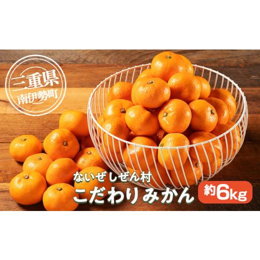 ふるさと納税 果物類 みかん 三重県 南伊勢町 蜜柑 みかん 約 6kg 令和7年 11月発送 ないぜしぜん村 蜜柑 mikan みかん ミカン 内瀬 フルーツ 果物 甘い 濃厚 …