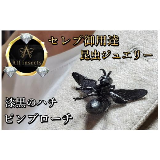 ふるさと納税 アクセサリー ブローチ 山梨県 甲斐市 スズメバチピン