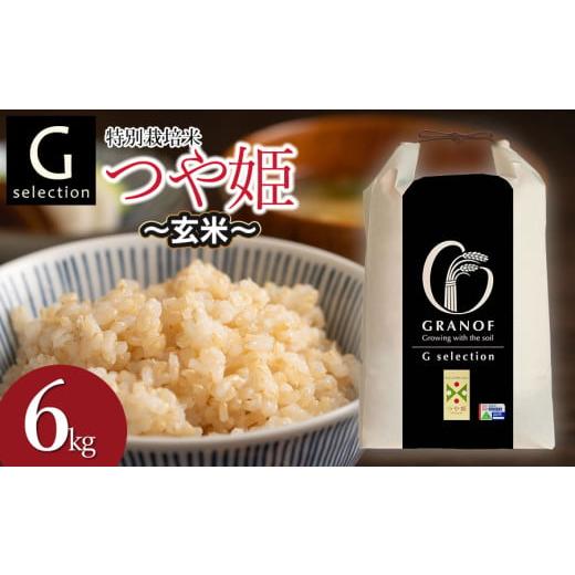 ふるさと納税 米 つや姫 山形県 鶴岡市 令和7年産 新米 特別栽培米 Gセレクション つや姫 玄米 6kg (6kg×1袋) 山形県鶴岡市産 株式会社グラノフ 玄米