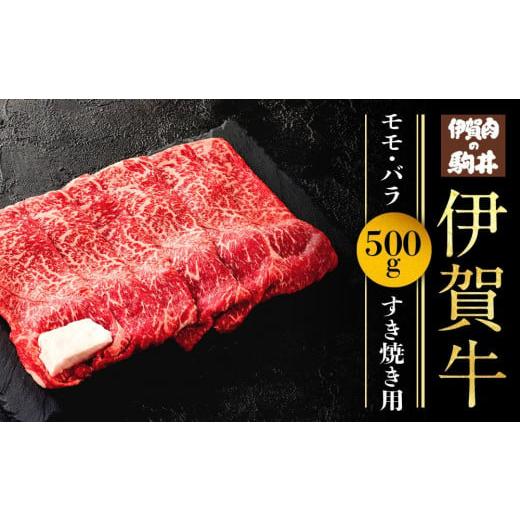 ふるさと納税 三重県 伊賀市 伊賀牛モモ・バラすき焼き用 500g