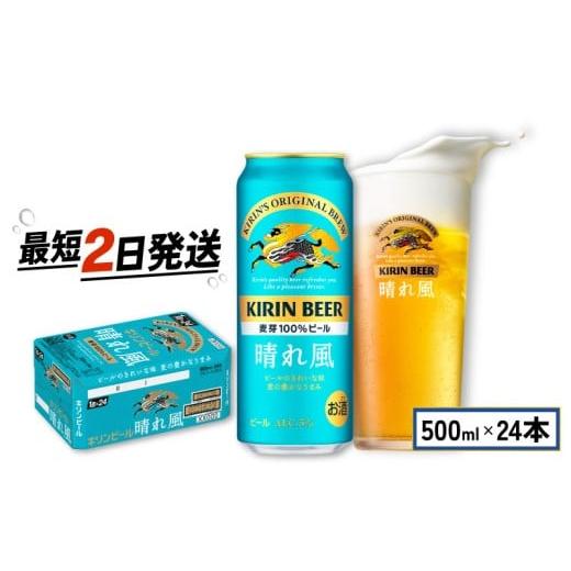 ふるさと納税 ビール 滋賀県 彦根市 キリン 晴れ風 500ml×24缶 キリン
