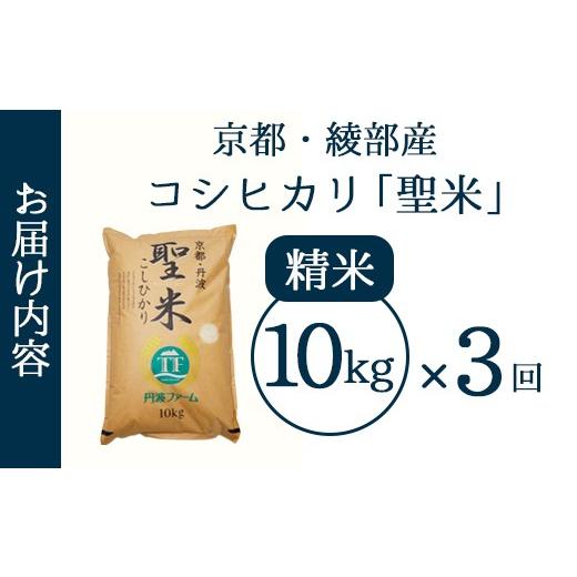 ふるさと納税 米 コシヒカリ 京都府 綾部市 定期便3回 聖米(精米) 10kg×3回 | 米 お米 こしひかり 白米 精米 ごはん おこめ 国産 お米の定期便 京都府 綾部…_2