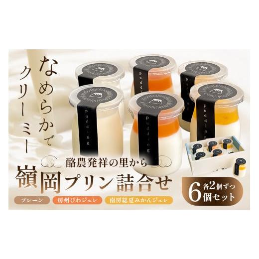 ふるさと納税 千葉県 南房総市 酪農発祥の里から嶺岡プリン詰合せ(プレーン・房州びわジュレ・南房総夏みかんジュレ) mi0010-0016-1 プレーン・房州びわジュ…