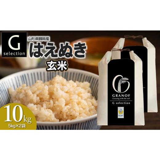 ふるさと納税 米 はえぬき 山形県 鶴岡市 令和7年産 新米 Gセレクション はえぬき 玄米 10kg(5kg×2袋) 山形県鶴岡市産 株式会社グラノフ 玄米
