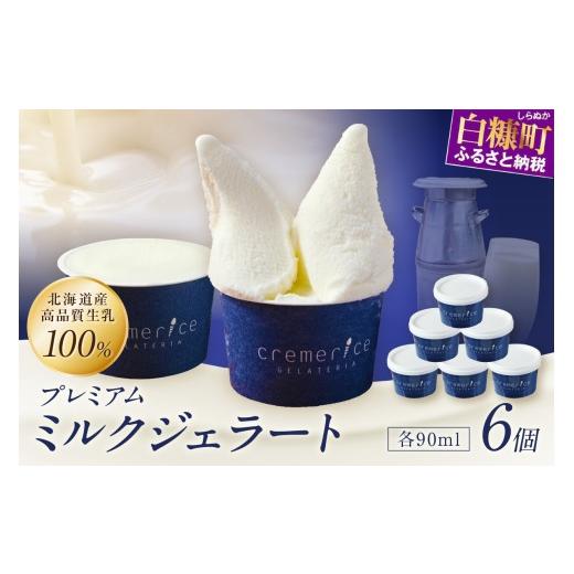 ふるさと納税 菓子 アイス 北海道 白糠町 プレミアムミルクジェラート 90ml×6個 6個