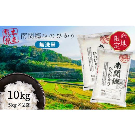 ふるさと納税 熊本県 和水町 訳あり 無洗米 南関郷のお米 「ひのひかり」10kg 熊本県産 | 熊本県 和水町 くまもと なごみまち ヒノヒカリ ひのひかり 無洗米 …