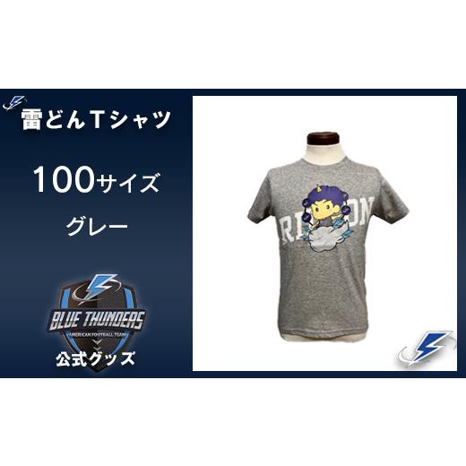 ふるさと納税 服 千葉県 市川市 ブルーサンダース 雷どんTシャツ カラー:グレー/サイズ:100 12203-0208 カラー:グレー/サイズ:100