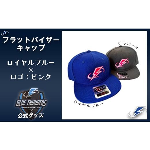 ふるさと納税 服 千葉県 市川市 ブルーサンダース フラットバイザーキャップ(OTTO) キャップ:ロイヤルブルー/ロゴ:ピンク 12203-0210 キャップ:ロイ…